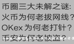  手机版小狐钱包无法使用的原因及解决方案
