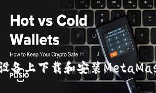 如何在iOS设备上下载和安装MetaMask手机钱包