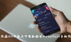如何在iOS设备上下载和安装MetaMask手机钱包