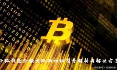 小狐钱包余额出现的神秘符号解析与解决方案