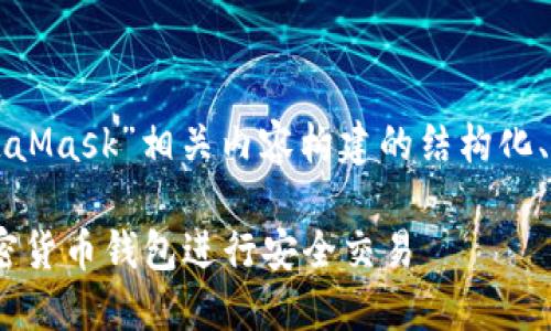 以下是根据您的要求，为“MetaMask”相关内容构建的结构化、关键词、大纲及详细问题介绍。

MetaMask：如何使用这款加密货币钱包进行安全交易