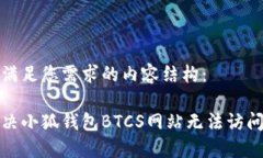 以下是满足您需求的内容结构：如何解决小狐钱