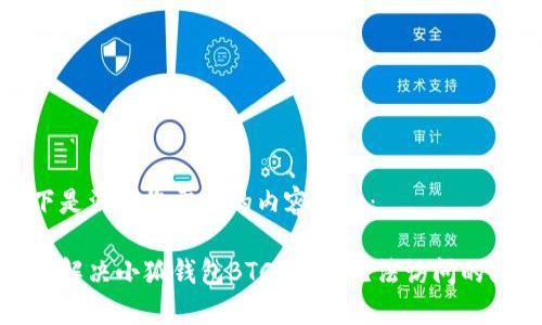 以下是满足您需求的内容结构：

如何解决小狐钱包BTCS网站无法访问的问题