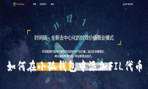 如何在小狐钱包中添加FIL代币