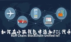 如何在小狐钱包中添加FIL代币