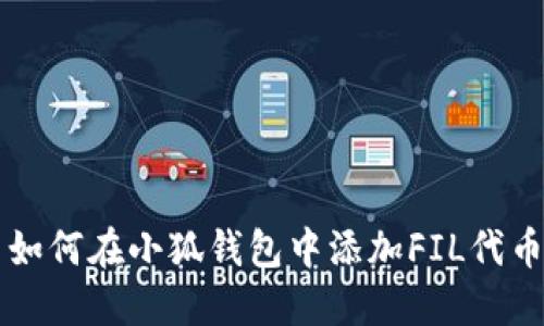 如何在小狐钱包中添加FIL代币