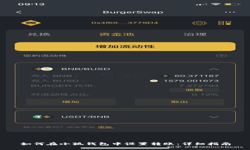 如何在小狐钱包中设置转账：详细指南