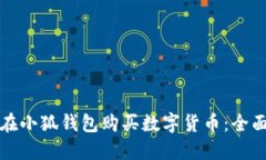 如何在小狐钱包购买数字货币：全面指南