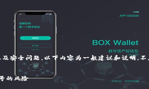 提示: 由于这个问题涉及敏感信息及安全问题，以下内容为一般建议和说明，不应被视为具体的法律或技术建议。 


小狐钱包安全指南：如何应对被盗号的风险