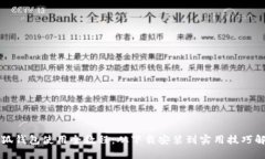 小狐钱包使用全教程：从下载安装到实用技巧解