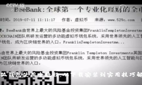 小狐钱包使用全教程：从下载安装到实用技巧解析