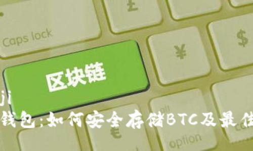bianji  
小狐钱包：如何安全存储BTC及最佳实践