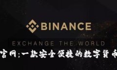 小狐钱包官网：一款安全便捷的数字货币管理工