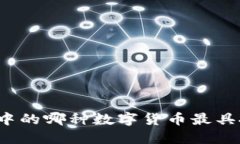 小狐钱包中的哪种数字货币最具投资价值？