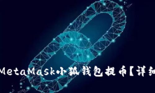 如何安全地使用MetaMask小狐钱包提币?详细教程与注意事项