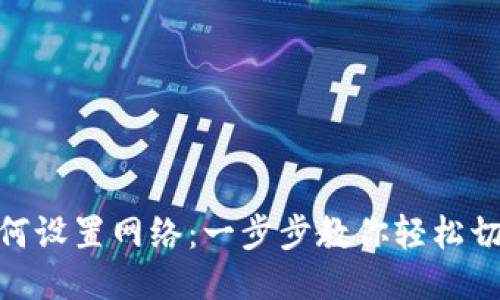 Metamask如何设置网络：一步步教你轻松切换自定义网络