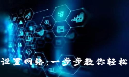 Metamask如何设置网络：一步步教你轻松切换自定义网络