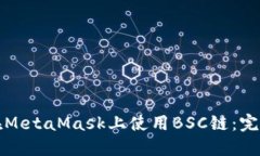 如何在MetaMask上使用BSC链：完整指南