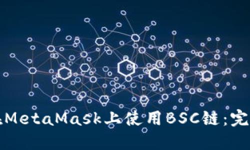 如何在MetaMask上使用BSC链：完整指南
