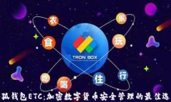 小狐钱包ETC：加密数字货币安全管理的最佳选择