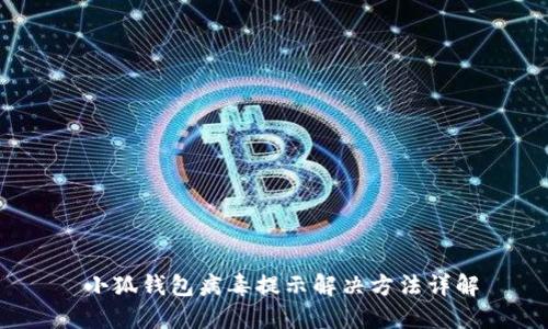  小狐钱包病毒提示解决方法详解