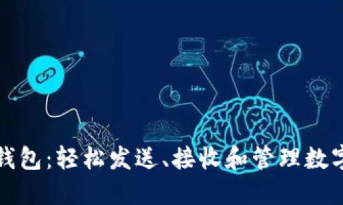 小狐钱包：轻松发送、接收和管理数字资产