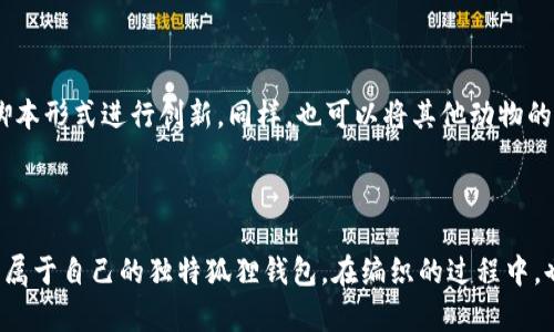 baioti如何制作狐狸编织钱包：详细图解与视频教程/baioti
狐狸编织钱包, 编织教程, 手工艺, 钱包制作/guanjianci

# 内容主体大纲

1. **引言**
   - 手工艺的魅力
   - 编织技术的普及

2. **编织狐狸钱包所需材料**
   - 线材选择
   - 工具准备
   - 其他辅助材料

3. **狐狸钱包编织步骤**
   - 初步准备
   - 编织狐狸头部
   - 编织钱包主体
   - 组装与细节处理

4. **视频教程解析**
   - 视频介绍
   - 逐步解析视频中编织技巧

5. **常见问题解答**
   - 如何选择适合的线材？
   - 初学者应该注意什么？
   - 编织过程中如何处理线缠绕问题？
   - 如何为钱包添加额外的装饰？
   - 维护与清洗编织钱包的建议
   - 如果想要设计不同风格该如何做？

6. **结语**
   - 分享制作心得
   - 鼓励更多人参与手工编织

---

## 引言

手工艺在现代生活中越来越受到人们的喜爱，作为一种创造性表达方式，编织不仅能够提高动手能力，还能够带来极大的成就感。狐狸编织钱包，因其可爱的外形和实用性，成为许多编织爱好者的首选。

本文将为您详细介绍如何编织一个可爱的狐狸钱包，包括所需材料、详细步骤，以及配备视频教程的解析。无论您是新手还是有经验的编织者，都能在这里找到有价值的信息。

## 编织狐狸钱包所需材料

### 线材选择

编织狐狸钱包最常用的线材是毛线或棉线。毛线柔软，有一定的弹性，适合制作立体效果的作品。但是，如果您希望钱包更耐用，棉线也是一个不错的选择。一般来说，选择中等粗细（如DK或worsted）的线材最为合适。

### 工具准备

编织工具方面，您至少需要一把合适的钩针（通常6号或7号），以及一把剪刀用于剪线。还可以准备一些专用的饰钩、缝针等工具来帮助您完成钱包的细节处理。

### 其他辅助材料

在制作过程中，您还可以准备一些小饰品，比如钉扣、缎带等，用于钱包的装饰和闭合。

## 狐狸钱包编织步骤

### 初步准备

在开始编织之前，您需要先将线材剪成适当的长度，并为您的工作区腾出一个干净整洁的空间，以便能够专注于手工制作。

### 编织狐狸头部

首先，使用钩针编织狐狸的钱包头部，您可以选择橙色或红色的毛线作为主体线材，黑色毛线作为眼睛部分。在这一部分，您需要详细处理狐狸的耳朵和脸部轮廓，以确保形状的立体感。

### 编织钱包主体

完成狐狸头部之后，接下来就是钱包主体的部分。您需要先编织一个长方形的基底，然后将两侧的部分编织成钱包的形状。在这里，建议使用较为厚重的线材来增强钱包的耐用性。

### 组装与细节处理

在所有部分完成后，就可以将狐狸头与钱包主体的部分进行缝合。同时，可以添加上一些细节，比如狐狸的鼻子和小装饰物，确保整体看起来生动可爱。

## 视频教程解析

### 视频介绍

在各大手工艺平台上，有许多关于狐狸编织钱包的教程视频。这些视频详细展示了编织过程中的每一个细节，非常适合初学者学习。

### 逐步解析视频中编织技巧

视频中的每一个步骤都有详细的讲解，比如如何起头、如何改变线材的颜色、如何增加或减少针数等。通过观看这些技巧，可以帮助提高您的编织能力，特别是在处理复杂形状时。

## 常见问题解答

### 如何选择适合的线材？

选择合适的线材对于编织作品的质量至关重要。首先，需要考虑你想要的手感和外观。毛线柔软且温暖，适合制作冬季钱包；而棉线则耐磨，适合夏季使用。建议选择中等粗细的线材，既能确保易于编织，又不失去形状。

### 初学者应该注意什么？

作为初学者，编织可能会面对一些挑战。在选择项目时，建议从简单的设计开始，逐步提高技能。在编织时，请注意保持线材的张力，以避免作品变形。此外，耐心是非常重要的，慢慢来，熟能生巧。

### 编织过程中如何处理线缠绕问题？

线缠绕是编织过程中的普遍问题。建议将线材放入线筐中，这样能够有效防止其缠绕。编织过程中，可以时不时停下来，将线材解开，防止出现过多的缠绕问题。

### 如何为钱包添加额外的装饰？

添加 decoration 的方式有很多，比如钉扣、缎带、刺绣等。选择与钱包整体风格相符的装饰可以增添个性。此外，可以在钱包内部缝入一些更小的口袋，方便存放零钱或卡片。

### 维护与清洗编织钱包的建议

手工编织的钱包需要定期的维护。建议使用温水和温和的洗涤剂手洗，避免使用洗衣机。清洗之后，请将钱包放在阴凉处晾干，避免阳光直射。对于较脏的地方，可以用小刷子轻轻刷洗，以免损坏编织结构。

### 如果想要设计不同风格该如何做？

想要设计不同风格的钱包，可以通过改变线材和颜色组合来实现。此外，您可以参考一些经典的编织图案，结合脚本形式进行创新。同样，也可以将其他动物的形象尝试添加到钱包设计中，比如猫咪、狐狸等，仅需稍作改动，便能变换出多种风格。

## 结语

制作狐狸编织钱包的过程既有趣又有挑战性，能够带给人们极大的成就感。通过本文的指导，相信您能顺利完成属于自己的独特狐狸钱包。在编织的过程中，也许会遇到一些困难，但这些都只是您提升技艺的历程。希望更多的人能够投入到手工编织中，享受创造的乐趣。