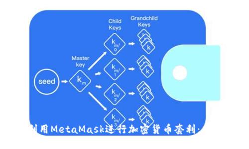如何利用MetaMask进行加密货币套利：全面指南