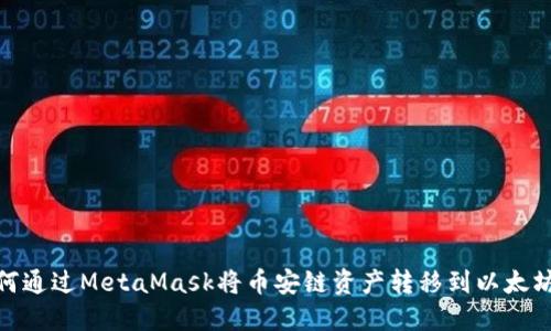 如何通过MetaMask将币安链资产转移到以太坊链