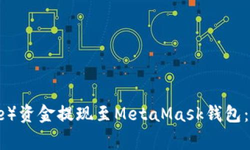 如何将币安（Binance）资金提现至MetaMask钱包：详细步骤与注意事项
