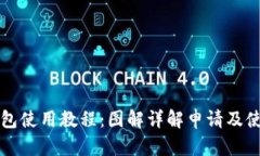 小狐钱包使用教程：图解详解申请及使用方法