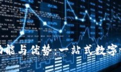 小狐钱包的功能与优势：一站式数字资产管理工