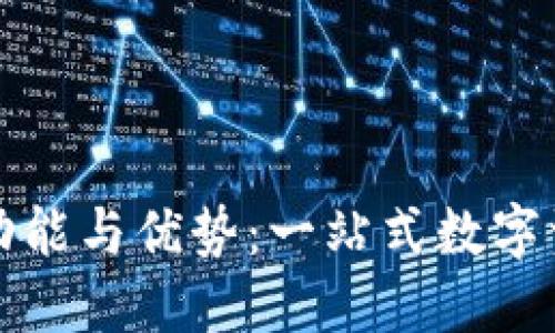 小狐钱包的功能与优势：一站式数字资产管理工具