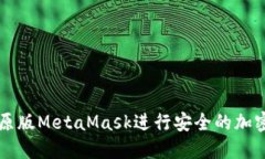 如何使用原版MetaMask进行安全的加密货币交易