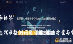 思考的和标签小狐钱包代币检测问题详解：解决