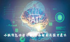 小狐钱包功能详解：全面解析及图片展示