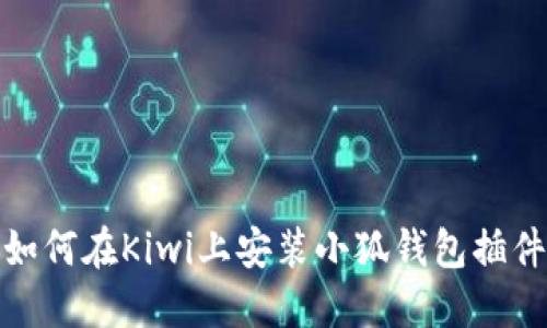 如何在Kiwi上安装小狐钱包插件