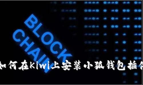 如何在Kiwi上安装小狐钱包插件