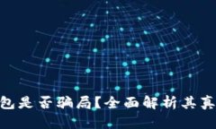 : 小狐钱包是否骗局？全面解析其真相与风险