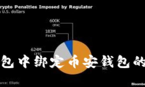 思考和关键词

:
如何在小狐钱包中绑定币安钱包的详细步骤指南