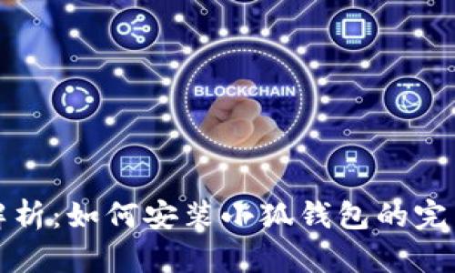 详细解析：如何安装小狐钱包的完整教程