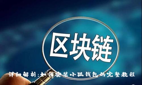 详细解析：如何安装小狐钱包的完整教程