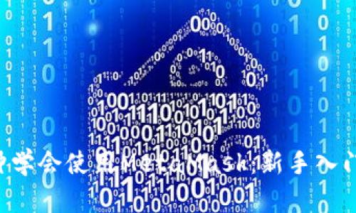 5分钟学会使用MetaMask：新手入门指南