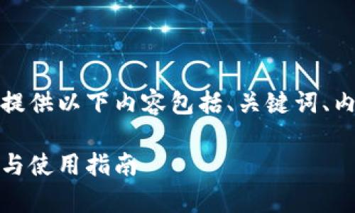 为了满足您的需求，我将为您提供以下内容包括、关键词、内容大纲以及相关问题和解答。

最新版本小狐钱包：全面解析与使用指南