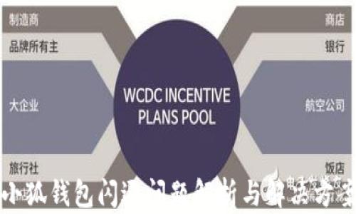 
小狐钱包闪退问题解析与解决方案