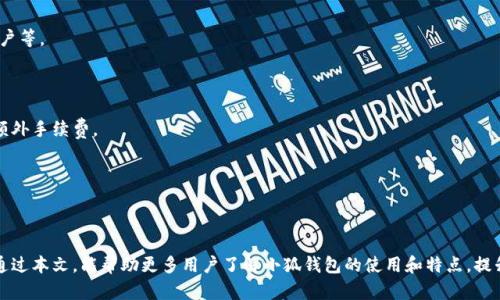   小狐钱包：安全便捷的数字资产管理解决方案 / 
 guanjianci 小狐钱包, 数字资产, 钱包安全, 区块链技术 /guanjianci 

### 内容主体大纲

1. **引言**
   - 介绍数字资产及其重要性 
   - 小狐钱包的背景与发展

2. **小狐钱包的特点**
   - 安全性
   - 用户友好性
   - 多币种支持
   - 便捷的资产管理

3. **小狐钱包的安全性分析**
   - 私钥管理机制
   - 交易的安全保障
   - 防钓鱼攻击与反欺诈措施
   - 用户隐私保护

4. **如何使用小狐钱包**
   - 下载与安装 
   - 创建钱包 
   - 导入与备份钱包
   - 发送与接收数字资产

5. **小狐钱包的多币种支持**
   - 支持的主流货币概览
   - 如何进行代币兑换
   - 未来的币种扩展计划

6. **小狐钱包的用户体验**
   - 移动端 vs. Web端的体验
   - 用户反馈与改进
   - 自定义功能与设置

7. **小狐钱包的未来发展**
   - 结合区块链技术的演进
   - DeFi（去中心化金融）服务的推出
   - 社区与生态建设

8. **常见问题解答**
   - 小狐钱包的安全性如何？
   - 如何恢复丢失的钱包？
   - 小狐钱包支持哪些币种？
   - 如何提高小狐钱包的使用安全？
   - 小狐钱包有无手续费？
   - 如何联系小狐钱包的客户支持？

### 内容

#### 引言

随着数字货币的迅速普及，越来越多的人开始关注数字资产的管理。数字资产是一种虚拟货币，可以用于交易、投资等多种目的。在这一背景下，数字钱包的选择也变得愈发重要。而小狐钱包作为一种新兴的钱包解决方案，以其安全、便捷的特性脱颖而出，吸引了众多用户的关注。

小狐钱包自推出以来，迅速聚集了大批用户，成为了数字资产管理中的热门选择。今天，我们将深入探讨小狐钱包的特点、安全性、使用方法及未来发展，帮助用户更好地理解这一工具。

#### 小狐钱包的特点

##### 安全性

在数字资产管理中，安全性无疑是最重要的考虑因素。小狐钱包采用先进的加密技术，保障用户的数字资产不被盗取。其私钥存储在本地，避免了服务器被攻击的风险。

##### 用户友好性

小狐钱包的界面设计简洁直观，用户可以快速上手。即使是没有技术背景的人，也能轻松完成各种操作。

##### 多币种支持

小狐钱包支持多种主流数字货币，用户可以在同一平台下管理不同类型的资产，极大地方便了资产的转移与交易。

##### 便捷的资产管理

用户可以通过小狐钱包进行快速的资产发送、接收和兑换，方便快捷，大大提升了使用体验。

#### 小狐钱包的安全性分析

##### 私钥管理机制

小狐钱包采用了一种独特的私钥管理方式。私钥不会存储在云端，而是保存在用户的设备上。这种设计大幅减少了黑客攻击盗取私钥的风险，用户和资产的安全得以保障。

##### 交易的安全保障

在每次交易时，小狐钱包都会要求用户进行身份验证，以确认交易的发起人。在交易过程的每一个节点上，系统都会进行加密处理，确保交易信息不被截获。

##### 防钓鱼攻击与反欺诈措施

为了抵御日益猖獗的钓鱼攻击，小狐钱包引入了多重验证机制，确保用户在进行重要操作时能够确认自己的安全。同时，系统会自动识别并阻止可疑操作，为用户创造了更安全的环境。

##### 用户隐私保护

小狐钱包承诺不收集用户的个人隐私数据，确保用户的信息处于安全状态。同时，用户可以自行设置隐私等级，满足不同用户的需求。

#### 如何使用小狐钱包

##### 下载与安装

用户可以通过小狐钱包的官方网站或者应用商店下载相应版本的安装包。安装过程非常简单，只需按照提示进行操作，即可完成安装。

##### 创建钱包

在安装完成后，用户可以通过应用创建自己的钱包。创建过程中，系统会引导用户设置交易密码，并生成一组私钥，用户应妥善保管，避免丢失。

##### 导入与备份钱包

如果用户已有钱包，可以选择导入现有钱包，输入助记词或私钥即可完成导入。同时，强烈建议用户对自己的钱包进行备份，以免数据丢失。

##### 发送与接收数字资产

用户可以通过简单的几步操作来发送或接收资产。接收时只需分享自己的钱包地址，发送时输入对方地址及金额即可完成交易。

#### 小狐钱包的多币种支持

##### 支持的主流货币概览

小狐钱包目前支持包括比特币、以太坊、莱特币等多个主流数字货币。随着市场发展，未来会逐步扩展支持更多币种，为用户提供更广泛的选择。

##### 如何进行代币兑换

用户可以通过小狐钱包内置的交易功能进行代币兑换。操作简单，只需选择需要兑换的币种，输入兑换金额，确认即可完成交易。

##### 未来的币种扩展计划

小狐钱包的开发团队始终关注市场动向，并定期发布新的币种支持计划。用户可以通过关注官方网站或社交媒体了解最新消息。

#### 小狐钱包的用户体验

##### 移动端 vs. Web端的体验

小狐钱包提供了移动端和Web端两种使用方式，用户可以根据自己的习惯选择。移动端界面更加简洁，适合随时随地的使用，而Web端则提供了更多的功能和信息。

##### 用户反馈与改进

小狐钱包十分重视用户反馈，定期进行版本更新和功能，使用户在体验中获得最佳的满意度。

##### 自定义功能与设置

用户可以根据自己的需求定制小狐钱包的界面和功能设置，增强个性化体验。例如，可以选择不同的主题或调整显示设置。

#### 小狐钱包的未来发展

##### 结合区块链技术的演进

小狐钱包将继续跟随区块链技术的发展，不断更新自身的功能，以满足用户的需求，加强市场竞争力。

##### DeFi（去中心化金融）服务的推出

随着去中心化金融理念的推广，小狐钱包也正在着手开发相关服务，让用户享受到更多新型金融产品的便利。

##### 社区与生态建设

小狐钱包致力于构建良好的用户社区，通过社区交流不断完善产品，增进用户之间的互动和信任。

#### 常见问题解答

##### 小狐钱包的安全性如何？

小狐钱包通过多种机制确保安全，包括私钥本地存储、交易加密、防钓鱼等措施，为用户提供安全保障。

##### 如何恢复丢失的钱包？

用户可以在创建钱包时设置备份选项，确保在丢失钱包后能够通过助记词或私钥恢复。而没有进行备份的用户，则无法恢复钱包。

##### 小狐钱包支持哪些币种？

小狐钱包支持大部分主流数字货币，包括比特币、以太坊和莱特币等，用户可以在钱包中查看最新支持的币种列表。

##### 如何提高小狐钱包的使用安全？

为了提高使用安全，用户应定期更新密码，启用二次验证，并保持软件更新，避免使用公共场所的Wi-Fi登录账户等。

##### 小狐钱包有无手续费？

使用小狐钱包进行转账时可能会产生网络费用（如矿工费），具体费用取决于网络拥堵情况，钱包本身不收取额外手续费。

##### 如何联系小狐钱包的客户支持？

用户可以通过小狐钱包的官方网站获取客户支持信息，支持团队提供多种联系方式，包括邮件、在线聊天等。

以上内容为小狐钱包相关的阐述与分析，针对用户的不同问题进行了深入解读以满足用户的知识需求。希望通过本文，能帮助更多用户了解小狐钱包的使用和特点，提升其数字资产管理的安全性与便捷性。