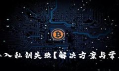 小狐钱包导入私钥失败？解决方案与常见问题解