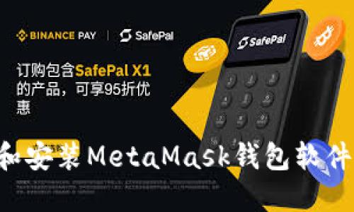 如何下载和安装MetaMask钱包软件,完整指南
