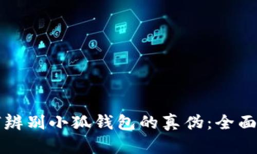 如何辨别小狐钱包的真伪：全面指南