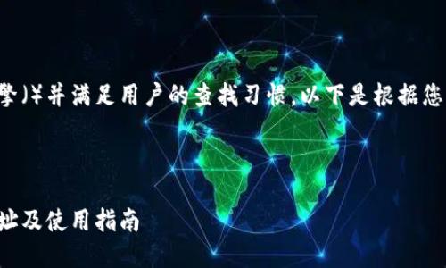为了确保搜索引擎()并满足用户的查找习惯,以下是根据您要求制定的内容。
小狐钱包官网地址及使用指南